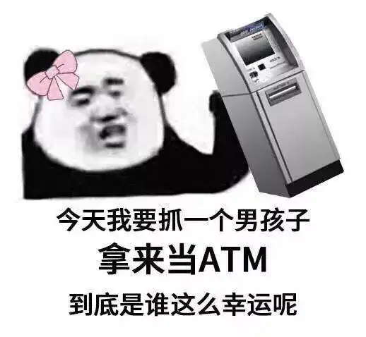 熊猫头表情包今晚没有情话,只想把你压在身下

