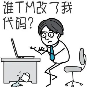 谁tm改了我的代码
