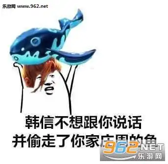 王者荣耀韩信偷鲲什么梗表情图片王者荣耀韩信偷鲲什么梗表情包下载乐游网游戏下载
