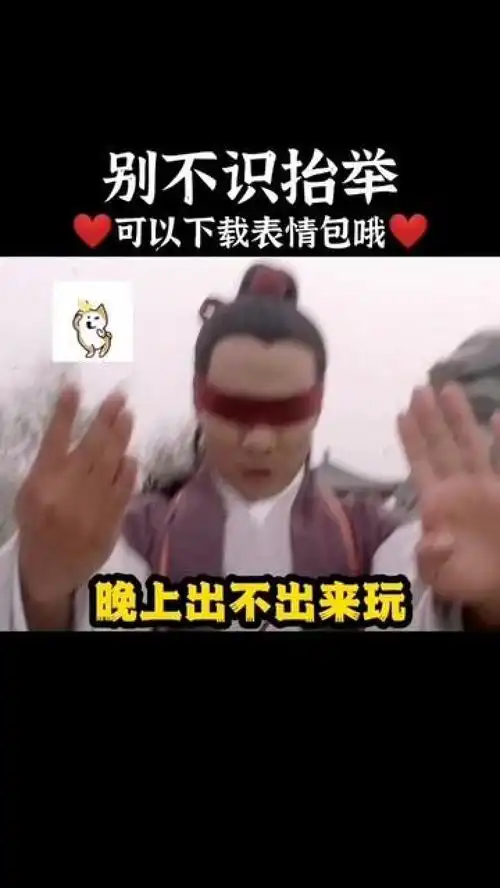 晚上出来玩,别不识抬举撩妹表情包情侣日常每帧都是表情包艾特你想艾特的人趣图
