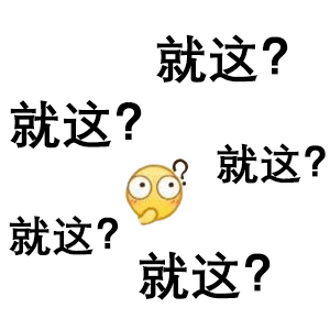 表情包就这就这就这表情
