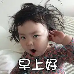 早上好表情包早上好微信表情包早上好qq表情包发表情fabiaoqing.com
