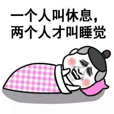一个人叫休息两个人叫睡觉的含义,一个人叫休息两个人叫睡觉表情包
