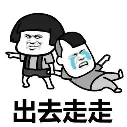 假期的时候,每当我要出门时,我妈就会说出去干嘛...
