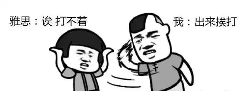 雅思考生的2019年终总结,全在这些表情包里了口语