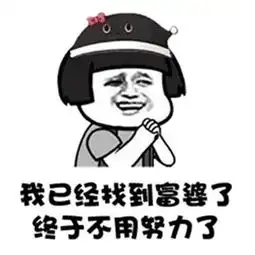我不想努力了表情包
