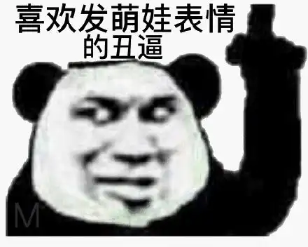 化妆品都包包表情包社会