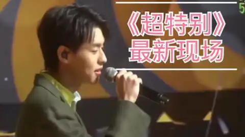 颜粉春天中英双字比尔金超特别最新跨年现场版,帅翻了

