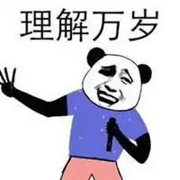 理解万岁搞笑表情包微信头像图片大全