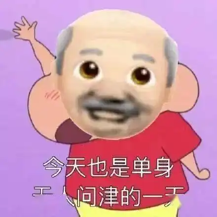 今日份沙雕热图
