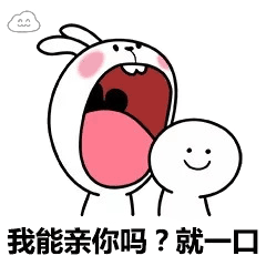 亲亲套路表情包我能亲你一口吗就一口