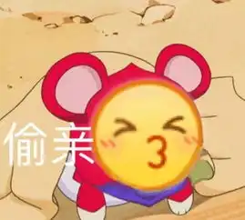 互撩表情包给你一个亲亲
