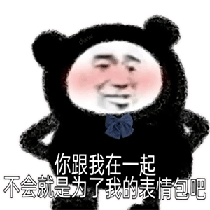 搞笑表情包你跟我在一起,不会就是为了我的表情包吧
