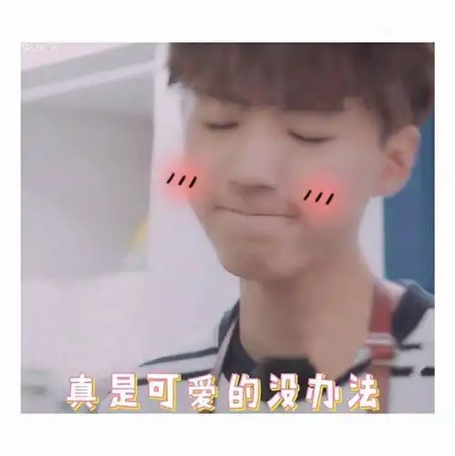 王俊凯上线亲自捞评论,10g冲浪少年实锤
