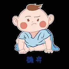 戏精baby表情包设计
