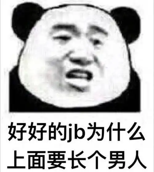 不兴男德,国将不国
