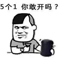 玩骰子比赢表情包微信头像图片大全
