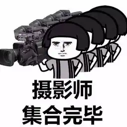 灯光师已就位,说出你的故事表情包
