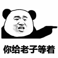 熊猫头表情包跟我去工地干活吧,我发现你特别能抬杠
