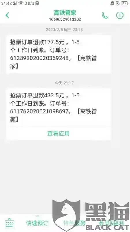 黑猫投诉疫情期间,高铁管家退票依旧收取高额手续费
