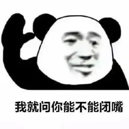 群里有人骂你怎么办拿这些表情包轰他你快回家多喝点烫水吧
