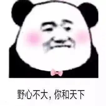 表情包情人节刚过,还是收下一波土味情话吧
