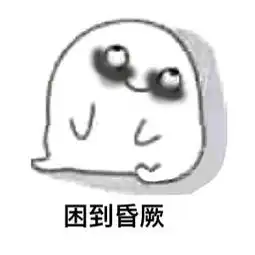非常困的表情包
