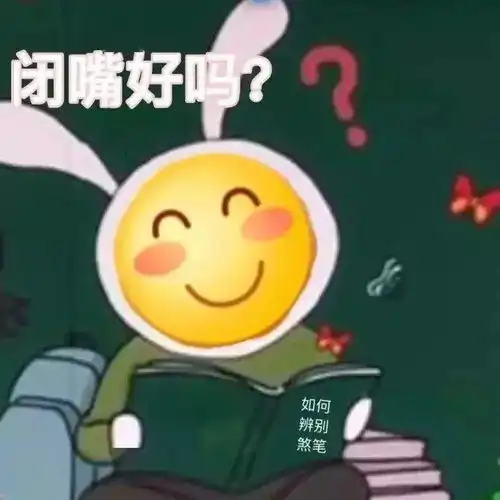 骂人专用表情包哦谢特法克妈惹
