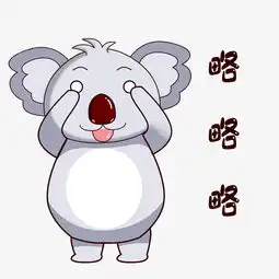 卡通考拉表情略略略图片素材其他格式下载卡通手绘边框大全
