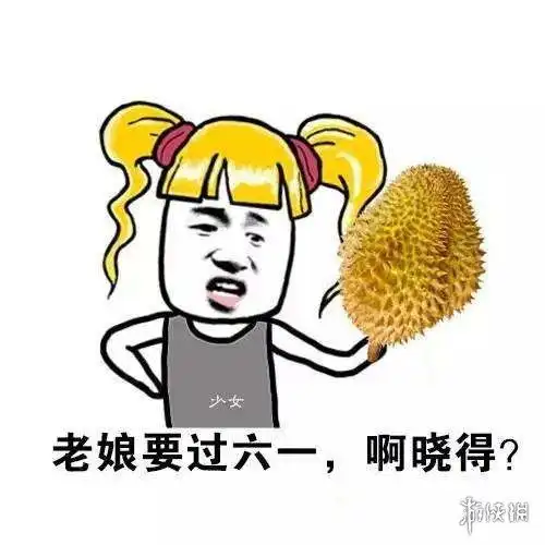 六一表情包图片大全集六一表情包可爱

