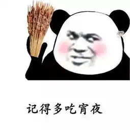 蘑菇头表情包出来吃宵夜啊,你吃啊,你又不胖
