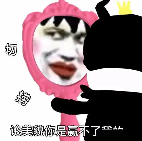 乱七八糟的表情包,我可太喜欢了
