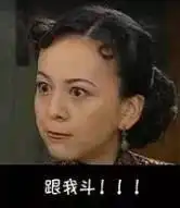 战黑粉,像霍建华一样淡定还是像雪姨一样发飙
