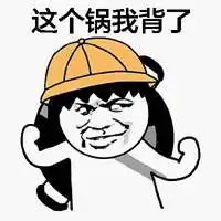 别说话多背锅表情包微信头像图片大全
