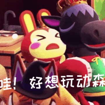 全世界就我一个人没有动森动物之森表情包
