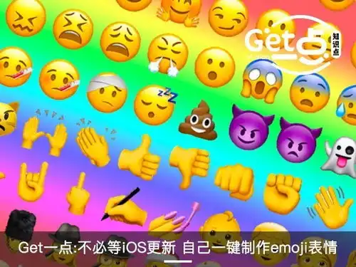 不必等ios更新自己一键制作emoji表情
