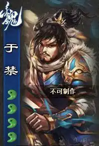 三国杀新于禁怎么样还有他那个讨暴坚垒的皮肤怎么得
