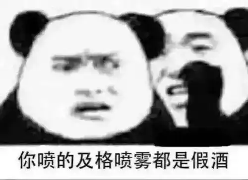 表情包你喷的及格喷雾都是假酒
