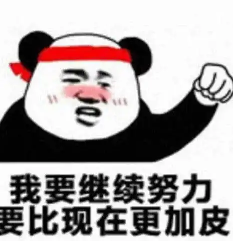 高清无水印熊猫表情包我要继续努力,要比现在更加皮
