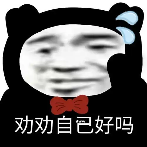 熊猫表情包劝劝自己不好吗
