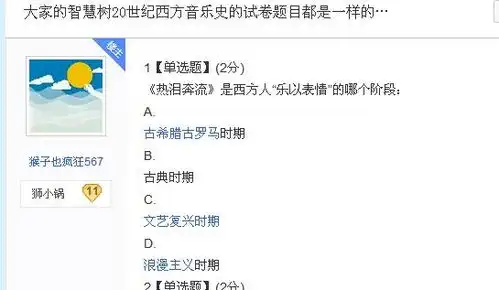 表情智慧树选修课西方音乐史求助啊,要死了,在线等表情
