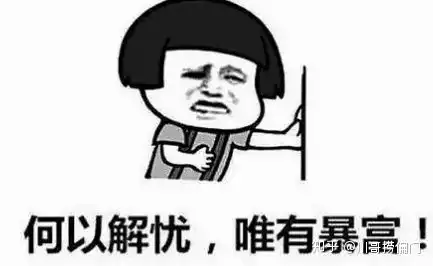 身无分文怎样一夜暴富
