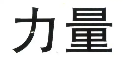 力量商标注册第3类日化用品类商标注册信息查询,力量商标状态查询路标网
