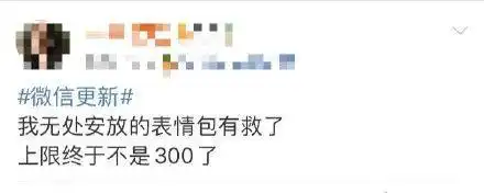 斗图党的福音,微信又悄悄更新了,这次表情包上限999
