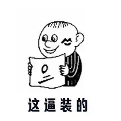高考装逼系列表情包合集分享高清无水印高考装逼表情包大全

