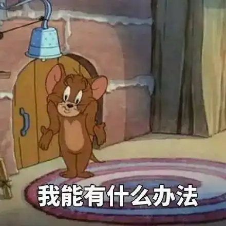 斗图日常猫和老鼠斗图表情包
