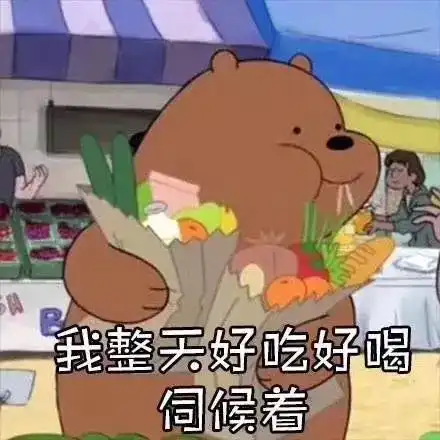 送一首凉凉给自己
