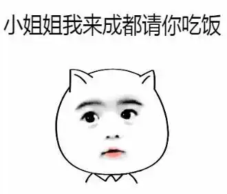 抖音去成都找小甜甜表情包微信
