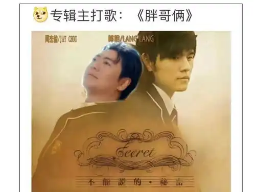 周杰伦新专辑爆火,mv被做成各种表情包,周杰伦郎朗情头太离谱
