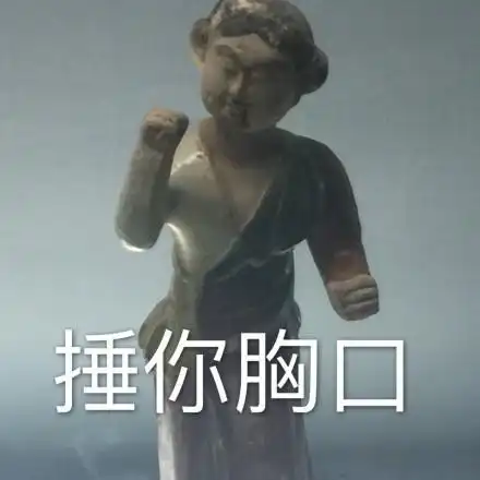文物表情包大全,一次让你看个够建议收藏
